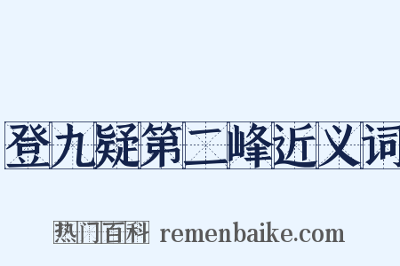 登九疑第二峰近义词是什么意思的图片